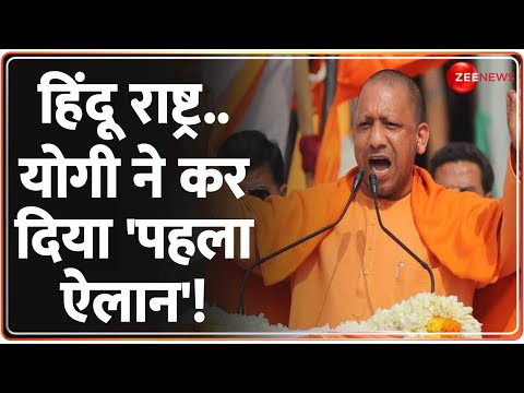 Deshhit: हिंदू राष्ट्र..योगी ने कर दिया 'पहला ऐलान'! | CM Yogi | Mahakumbh 2025 Update | UP News