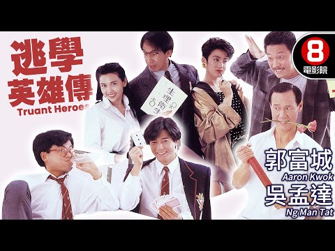 王晶導演 《逃學威龍》跟風作｜逃學英雄傳 (Truant Heroes)｜郭富城｜吳孟達｜張堅庭｜邱淑貞｜張敏｜MULTISUB｜8號電影院 HK Movie｜香港電影01｜1992