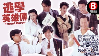 王晶導演 《逃學威龍》跟風作｜逃學英雄傳 (Truant Heroes)｜郭富城｜吳孟達｜張堅庭｜邱淑貞｜張敏｜MULTISUB｜8號電影院 HK Movie｜香港電影01｜1992