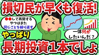 【2ch有益スレ】新NISA損切民が何食わぬ顔で戻ってきてるぞｗ