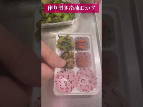 【冷凍おかず】#お弁当用#おかず#冷凍保存#作り置き #shorts #short #bento#時短#冷凍#常備菜#副菜