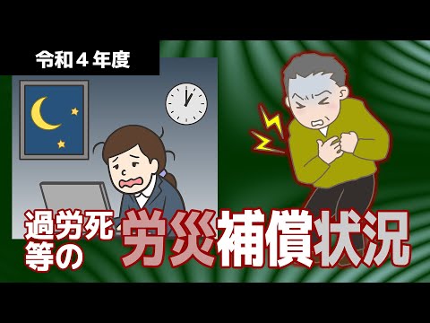 【社労士解説】令和4年度・過労死等の労災補償状況