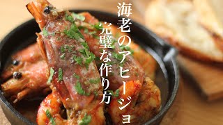 ビールが進む！絶品エビのアヒージョの作り方！　スペイン料理