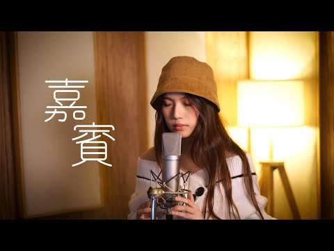 嘉賓 文慧如 翻唱 Cover