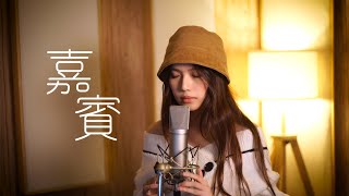 嘉賓 文慧如 翻唱 Cover