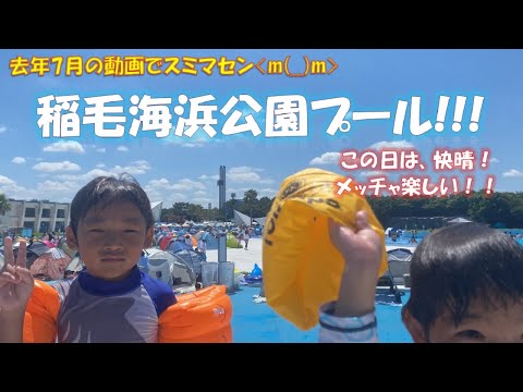 【いなプー】稲毛海浜公園プールで泳ぎました～（2023年でスミマセン）