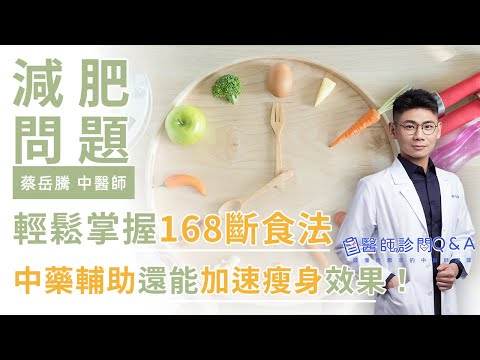 想要嘗試168斷食該如何進行？蔡岳騰中醫師手把手教學