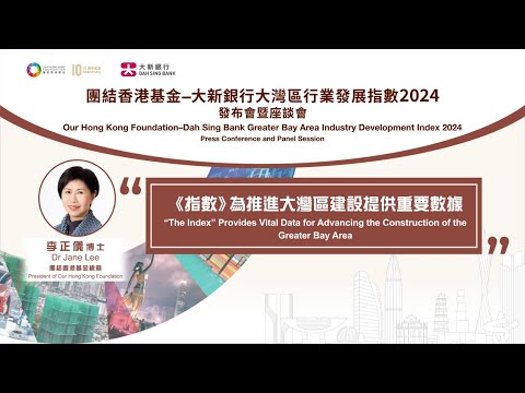 【團結香港基金–大新銀行大灣區行業發展指數2024】【李正儀：《指數》為推進大灣區建設提供重要數據】