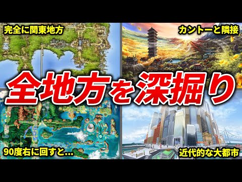 ポケモンの舞台となった各地方について徹底解説！【歴代ポケモン】