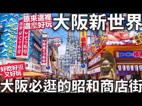 大阪新世界|大阪必逛的昭和商店街|人氣炸串店|大阪自由行景點|好吃好逛又好玩|日本生活