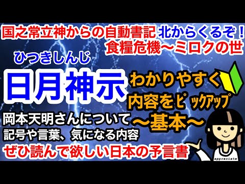 日本の予言書【日月神示】の基礎知識！わかりやすくご紹介！北から来るぞ！食糧危機やこれからの大峠！心も磨いておきましょう！