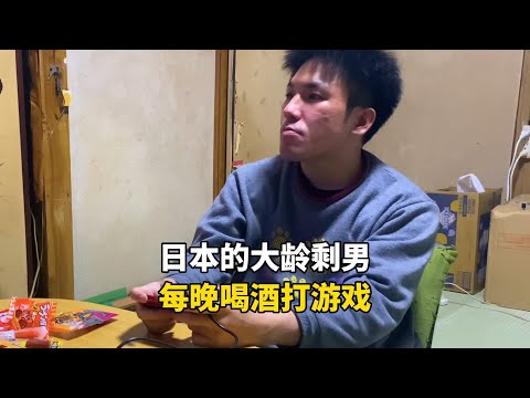 日本娶不到老婆的低收入大龄剩男，只能住挂逼房每天下班就喝酒打游戏，夜生活有多无奈？#记录生活 #国外生活 #海外生活