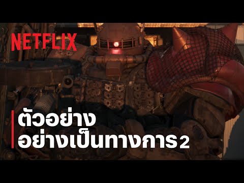 กันดั้ม: บทสวดส่งวิญญาณแห่งความอาฆาต | ตัวอย่างซีรีส์อย่างเป็นทางการ #2 | Netflix