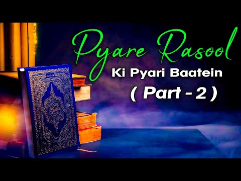 Pyare Rasool Ki Pyari Baatein  - प्यारे रसूल की प्यारी बातें ( Part 2 )  - Quran Aur Hadees