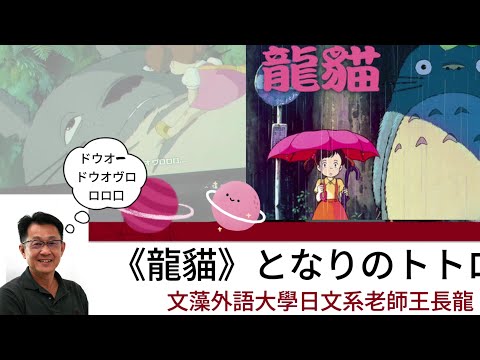 觀察者識讀 龍貓となりのトトロ：文藻外大日文系老師王長龍話說ドウオ- ドウオヴロロロ