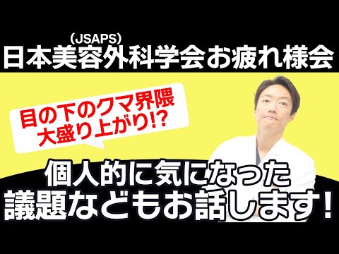 【面白い話題もあり？】学会お疲れ様でした！！！雑談と反省！？笑