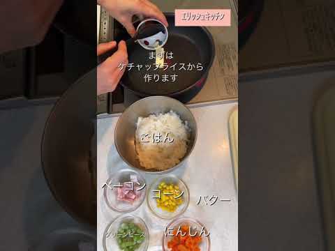 『お弁当の作り方』オムライス弁当