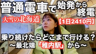 【大雪】最北端「稚内駅」から普通列車に乗り続けたらどこまで行ける？｜北海道はでっかいどう｜“新”青春１８きっぷ｜始発→終