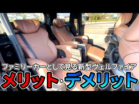 【家族車】ファミリーカーとして見る新型ヴェルファイアのメリット・デメリットを紹介!!気になる室内の使い勝手や実用性とは??　TOYOTA VELLFIRE