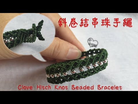 Macrame Bracelet - 斜卷結串珠手繩 - Clove Hitch Knot Beaded Bracelet - 中國結 - 串珠手鍊 - ブレスレット - 팔찌