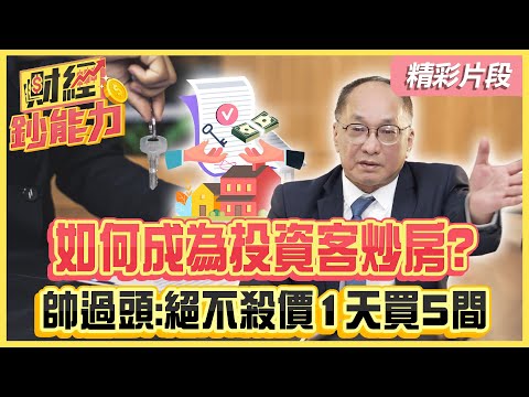 【精彩片段】如何成為投資客炒房？帥過頭：絕不殺價1天買5間｜#財經鈔能力 #趙慶翔 #帥過頭 @tvbsmoney  20241222