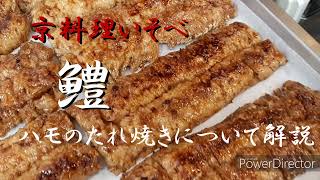 鱧のたれ焼きプロのやり方解説　京都祇園円山公園京料理いそべ