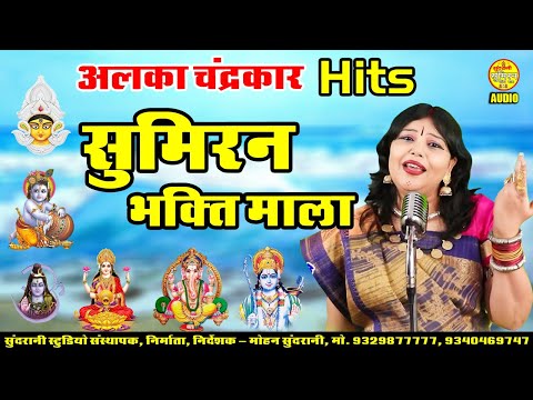 Sumiran Bhakti Mala - Alka Chandrakar Hits Mix - Bhajan Songs Juke Box