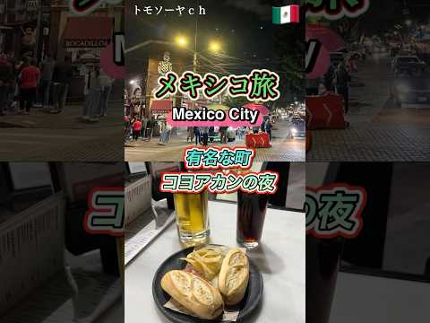 夜のコヨアカン🇲🇽メキシコシティで有名な街