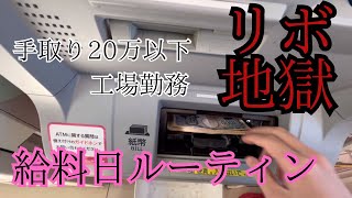 【オンカジ】底辺による絶望リボ地獄の給料日ルーティン【借金】