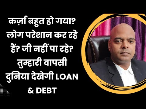 कर्ज़ा बहुत हो गया? लोग परेशान कर रहे हैं? जी नहीं पा रहे? तुम्हारी वापसी दुनिया देखेगी LOAN & DEBT