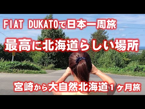 奇岩の多いウトロから、長ーーい直線道路の斜里をへて網走にいたる旅になります。北海道８日目の楽しい旅