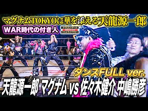 奇跡のWARタッグ 天龍源一郎＆マグナムTOKYO結成！マグナムのFULLダンスに華を添える《2005/7/3》ドラゴンゲート バトルライブラリー#80