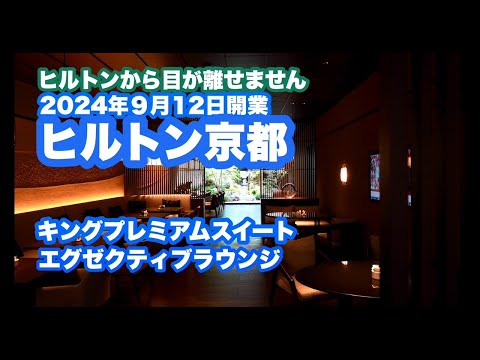 ヒルトン京都　キングプレミアムルーム　エグゼクティブラウンジ　2024年9月12日開業　ヒルトンから目が離せません　#ヒルトン京都 #hilton #kyoto