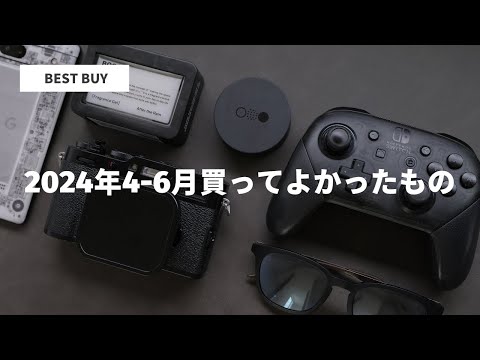 【BEST BUY】2024年4－6月買ってよかったもの、やってよかったこと