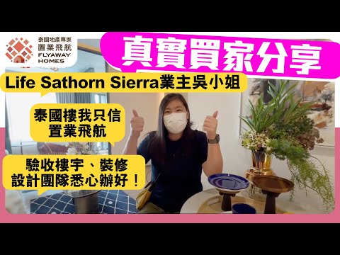 #泰國地產 Life Sathorn Sierra 真實買家分享 l 一條龍售後服務：驗收樓宇、裝修設計 l 專業團隊代管 #泰國物業