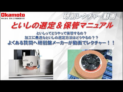 といし選定のマニュアル_岡本工作機械製作所