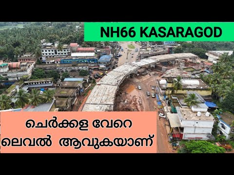 NH66 KASARAGOD/ ചെർക്കള മേൽപ്പാലം പണി അതി വേഗത്തിൽ /തെക്കിൽ മുതൽ ചെർക്കള വരെയുള്ള ഭാഗം