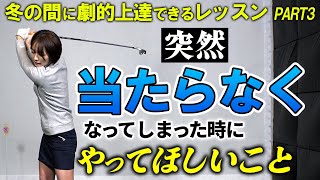 【急な不調の対処法】冬の間に基礎から見直して劇的上達！レッスン企画Part3