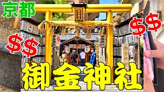 御金神社.京都みかねじんじゃ.2024最新