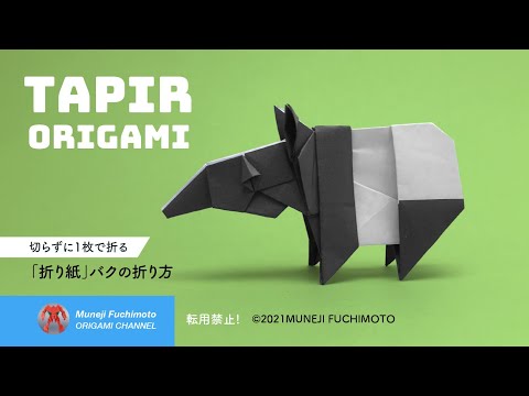 「折り紙」バク（tapir origami）の折り方