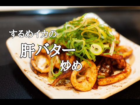 今宵の晩酌おつまみ『するめイカの肝バター焼き』