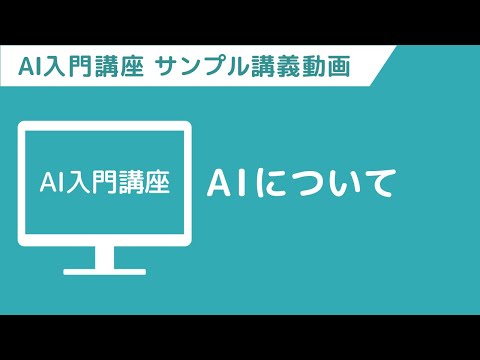 【サンプル講義動画】AI入門講座　「音声合成」