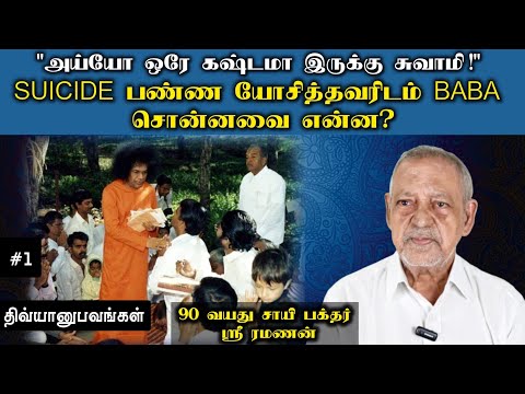 1970's சாயி அற்புதங்கள் | ஸ்ரீ ரமணன் | சாயி திவ்யானுபவங்கள்