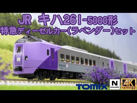 TOMIX JR キハ261 5000系特急ディーゼルカー(ラベンダー)セットの開封と走行【Nゲージ】【鉄道模型】【北海道】