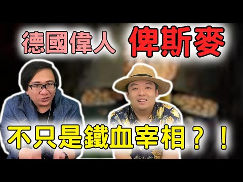 德國偉人 鐵血宰相俾斯麥 年輕的時候居然是個不學無術的浪蕩子？整天找人決鬥的亡命之徒？ft.洪浩老師