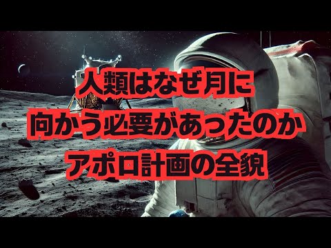 【宇宙雑学】アポロ計画の真実：人類初の月面着陸に隠された感動のドラマ！ #NASA #挑戦の歴史 #アルテミス計画