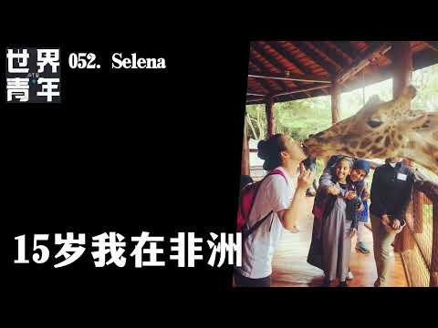 052.Selena｜15 岁我在非洲