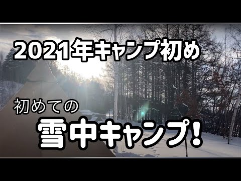 【2021年冬キャンプ】初めての雪中キャンプ！で、超簡単！美味しいキャンプ朝食【夫婦Duo】