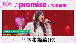 本戦３次ディナーショー・ミッション_下北姫菜_♪promise/広瀬香美_【トロット・ガールズ・ジャパン】毎週金曜18:00〜WOWOW・ABEMAで無料放送&配信