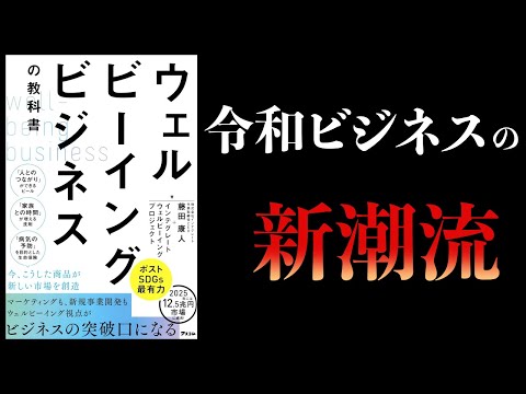 【11分で解説】ウェルビーイングビジネスの教科書